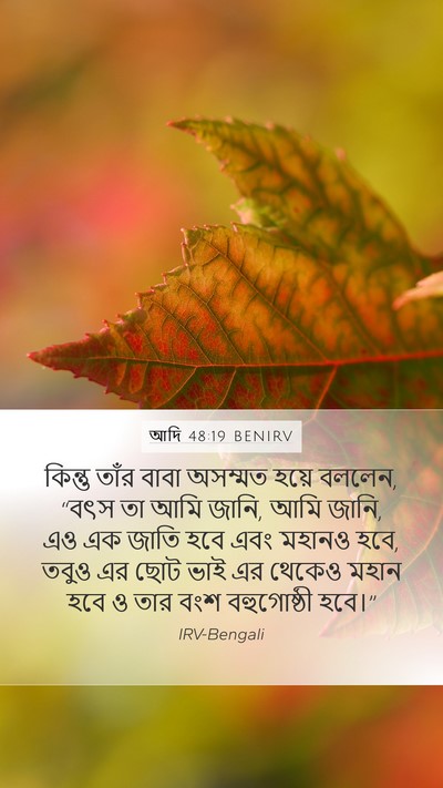 আদি 48:19 BENIRV Bible Verse Image