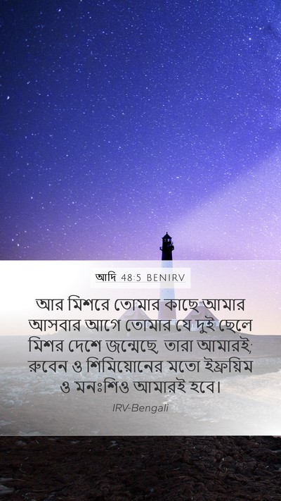আদি 48:5 BENIRV Bible Verse Image