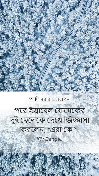 আদি 48:8 BENIRV Mobile Phone Wallpaper - পরে ইস্রায়েল - Mobile Bible Verse Wallpaper