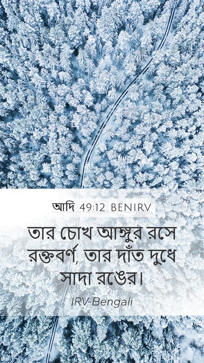 আদি 49:12 BENIRV Mobile Phone Wallpaper - তার চোখ আঙ্গুর রসে - Mobile Bible Verse Wallpaper
