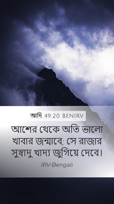 আদি 49:20 BENIRV Bible Verse Image