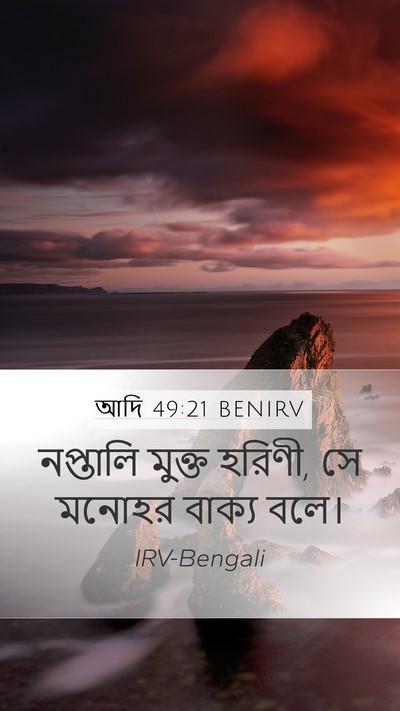 আদি 49:21 BENIRV Bible Verse Image