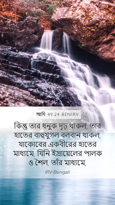 আদি 49:24 BENIRV Bible Verse Image