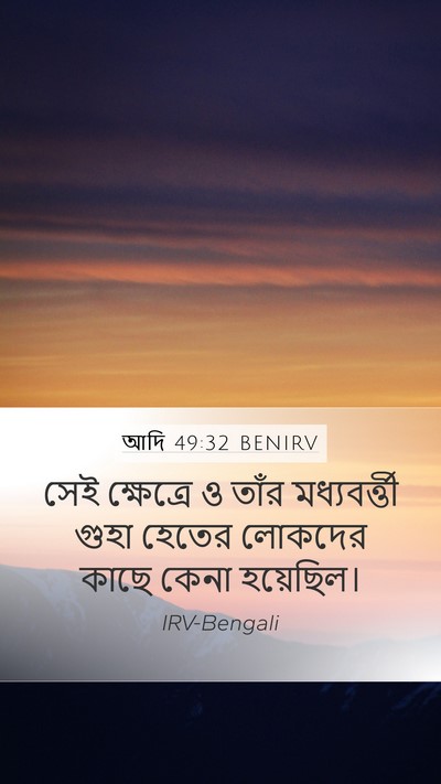 আদি 49:32 BENIRV Mobile Phone Wallpaper - সেই ক্ষেত্রে ও - Mobile Bible Verse Wallpaper