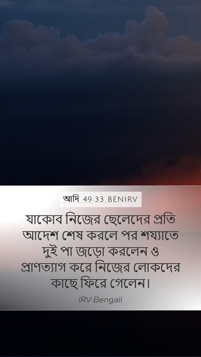 আদি 49:33 BENIRV Bible Verse Image