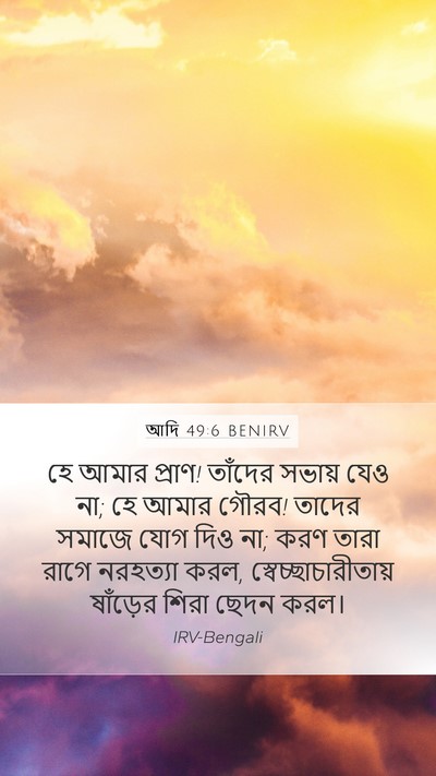 আদি 49:6 BENIRV Bible Verse Image