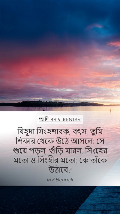 আদি 49:9 BENIRV Bible Verse Image