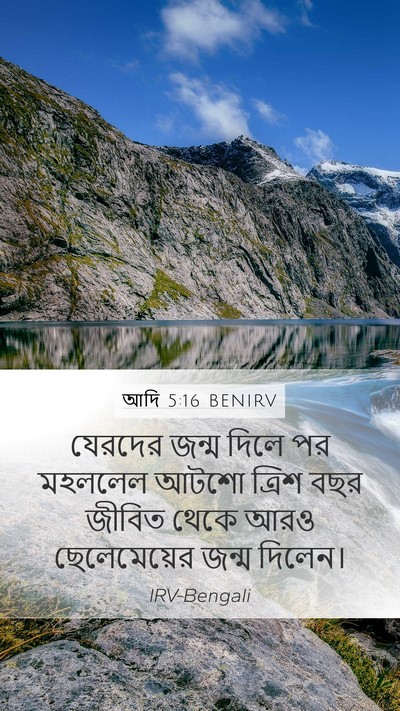 আদি 5:16 BENIRV Mobile Phone Wallpaper - যেরদের জন্ম দিলে - Mobile Bible Verse Wallpaper