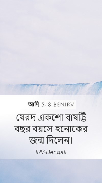 আদি 5:18 BENIRV Bible Verse Image