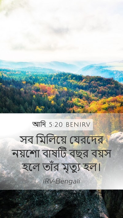 আদি 5:20 BENIRV Mobile Phone Wallpaper - সব মিলিয়ে যেরদের - Mobile Bible Verse Wallpaper