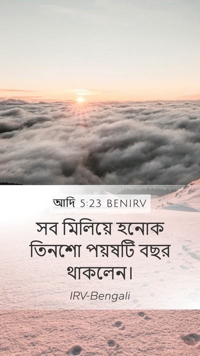 আদি 5:23 BENIRV Mobile Phone Wallpaper - সব মিলিয়ে হনোক - Mobile Bible Verse Wallpaper