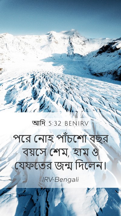 আদি 5:32 BENIRV Bible Verse Image