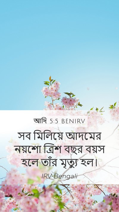 আদি 5:5 BENIRV Mobile Phone Wallpaper - সব মিলিয়ে আদমের - Mobile Bible Verse Wallpaper