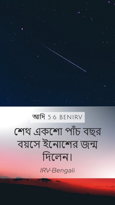 আদি 5:6 BENIRV Bible Verse Image
