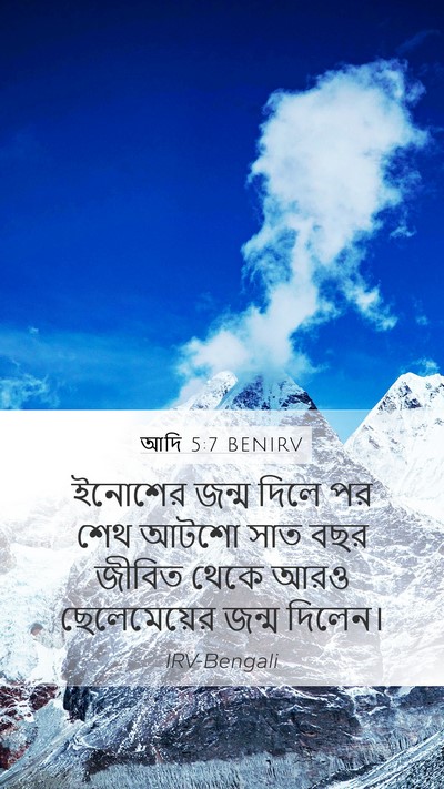 আদি 5:7 BENIRV Mobile Phone Wallpaper - ইনোশের জন্ম দিলে - Mobile Bible Verse Wallpaper