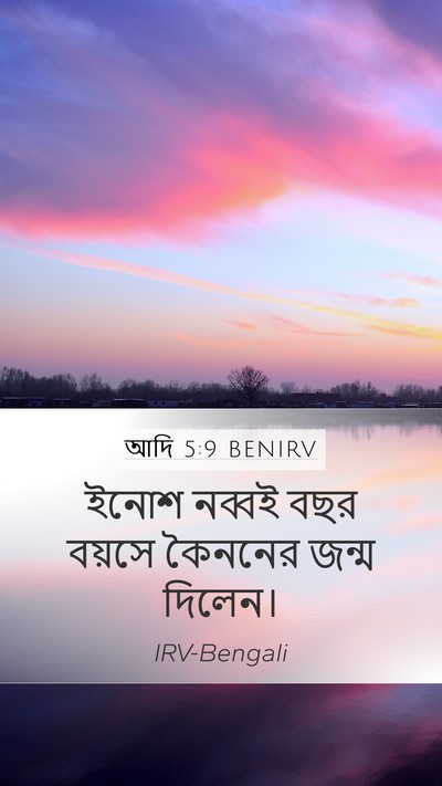 আদি 5:9 BENIRV Mobile Phone Wallpaper - ইনোশ নব্বই বছর - Mobile Bible Verse Wallpaper