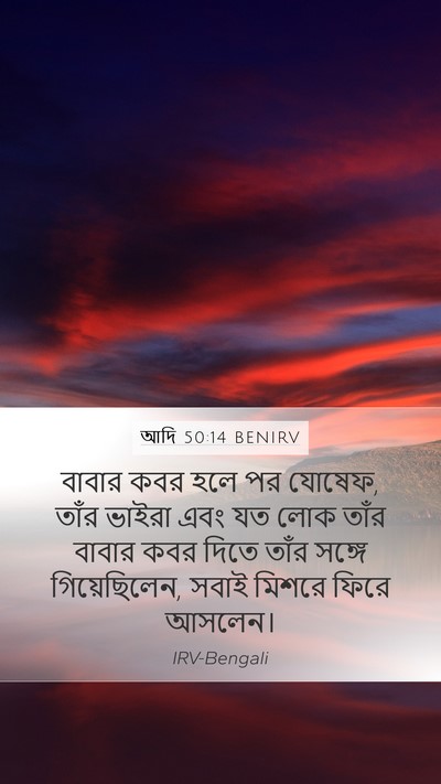 আদি 50:14 BENIRV Mobile Phone Wallpaper - বাবার কবর হলে পর - Mobile Bible Verse Wallpaper