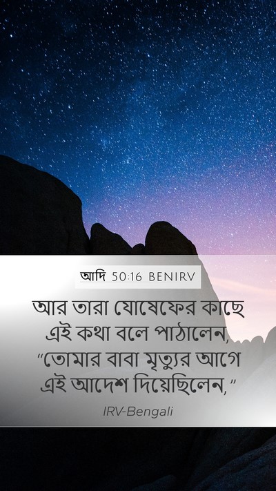 আদি 50:16 BENIRV Mobile Phone Wallpaper - আর তারা যোষেফের - Mobile Bible Verse Wallpaper