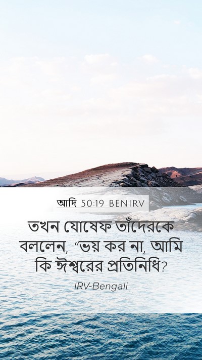 আদি 50:19 BENIRV Mobile Phone Wallpaper - তখন যোষেফ - Mobile Bible Verse Wallpaper