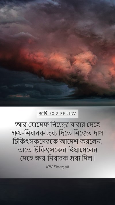 আদি 50:2 BENIRV Mobile Phone Wallpaper - আর যোষেফ নিজের - Mobile Bible Verse Wallpaper