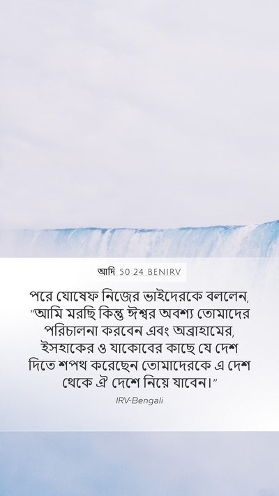 আদি 50:24 BENIRV Bible Verse Image
