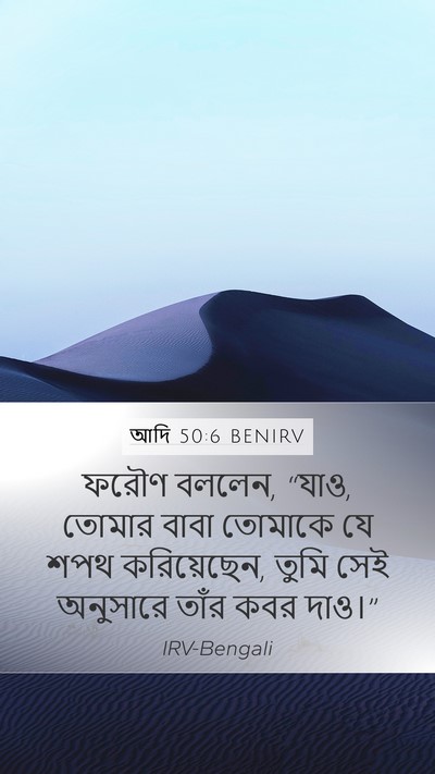 আদি 50:6 BENIRV Mobile Phone Wallpaper - ফরৌণ বললেন, “যাও, - Mobile Bible Verse Wallpaper