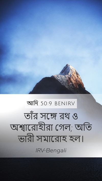 আদি 50:9 BENIRV Mobile Phone Wallpaper - তাঁর সঙ্গে রথ ও - Mobile Bible Verse Wallpaper