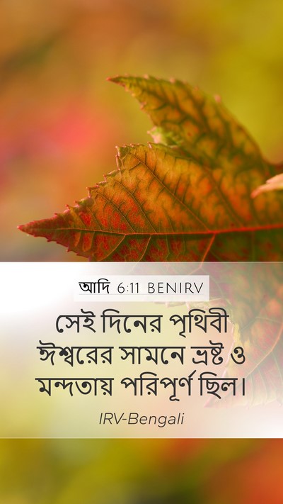 আদি 6:11 BENIRV Bible Verse Image