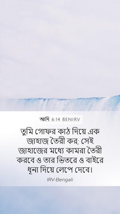 আদি 6:14 BENIRV Mobile Phone Wallpaper - তুমি গোফর কাঠ - Mobile Bible Verse Wallpaper