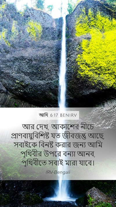 আদি 6:17 BENIRV Bible Verse Image