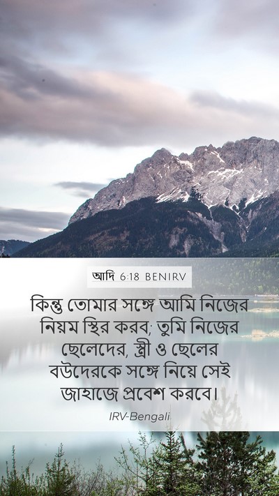 আদি 6:18 BENIRV Bible Verse Image