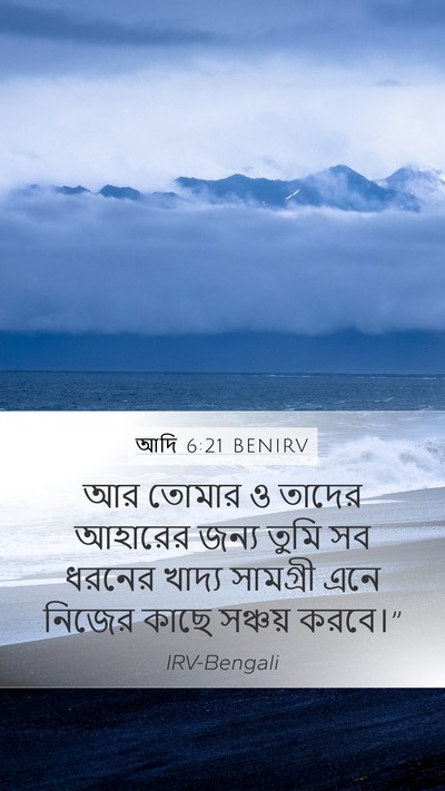 আদি 6:21 BENIRV Mobile Phone Wallpaper - আর তোমার ও তাদের - Mobile Bible Verse Wallpaper