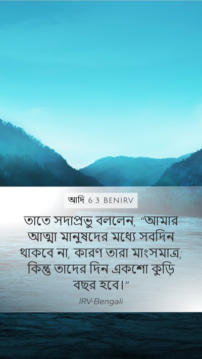আদি 6:3 BENIRV Bible Verse Image