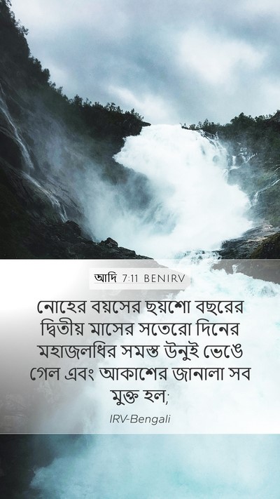 আদি 7:11 BENIRV Mobile Phone Wallpaper - নোহের বয়সের - Mobile Bible Verse Wallpaper