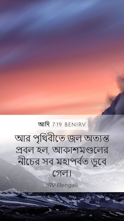 আদি 7:19 BENIRV Mobile Phone Wallpaper - আর পৃথিবীতে জল - Mobile Bible Verse Wallpaper
