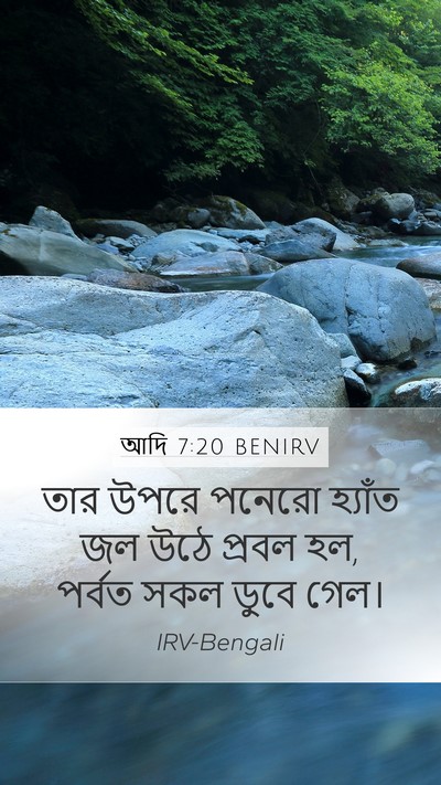 আদি 7:20 BENIRV Mobile Phone Wallpaper - তার উপরে পনেরো - Mobile Bible Verse Wallpaper