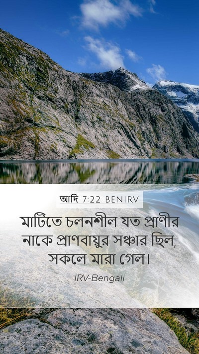 আদি 7:22 BENIRV Mobile Phone Wallpaper - মাটিতে চলনশীল যত - Mobile Bible Verse Wallpaper