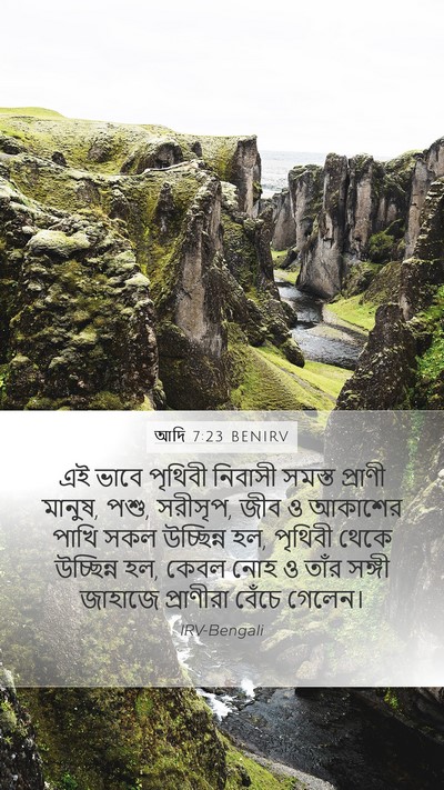 আদি 7:23 BENIRV Mobile Phone Wallpaper - এই ভাবে পৃথিবী - Mobile Bible Verse Wallpaper
