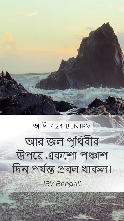 আদি 7:24 BENIRV Mobile Phone Wallpaper - আর জল পৃথিবীর উপরে - Mobile Bible Verse Wallpaper