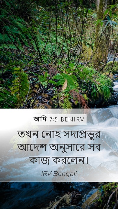 আদি 7:5 BENIRV Mobile Phone Wallpaper - তখন নোহ সদাপ্রভুর - Mobile Bible Verse Wallpaper