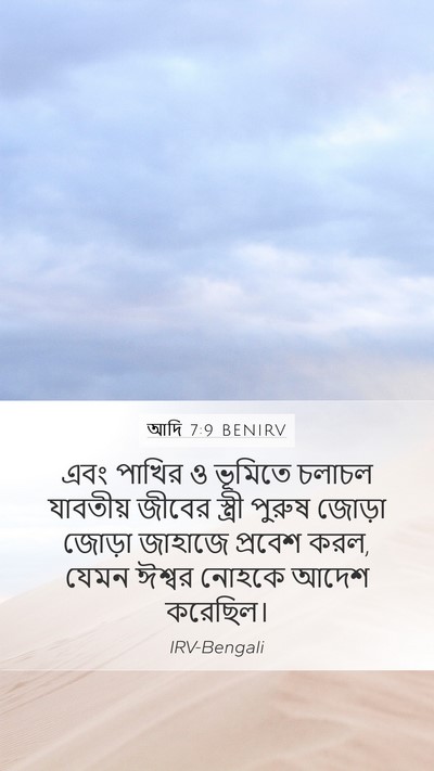 আদি 7:9 BENIRV Mobile Phone Wallpaper - এবং পাখির ও ভূমিতে - Mobile Bible Verse Wallpaper