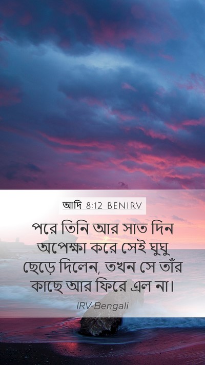 আদি 8:12 BENIRV Bible Verse Image