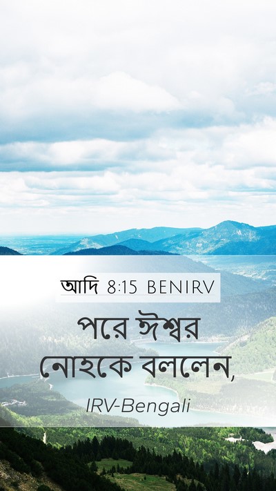 আদি 8:15 BENIRV Mobile Phone Wallpaper - পরে ঈশ্বর নোহকে - Mobile Bible Verse Wallpaper