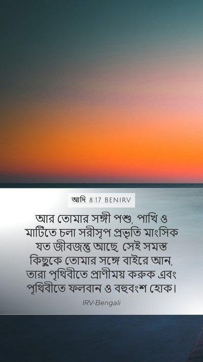 আদি 8:17 BENIRV Bible Verse Image