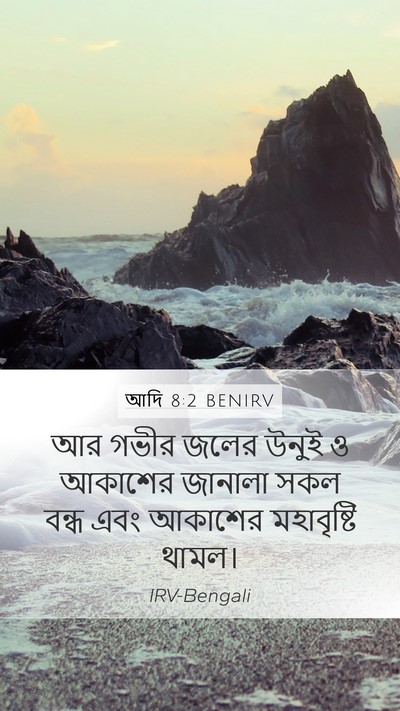 আদি 8:2 BENIRV Bible Verse Image