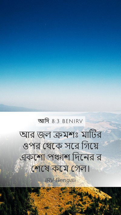 আদি 8:3 BENIRV Bible Verse Image