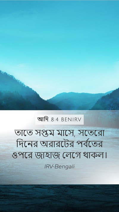 আদি 8:4 BENIRV Mobile Phone Wallpaper - তাতে সপ্তম মাসে, - Mobile Bible Verse Wallpaper