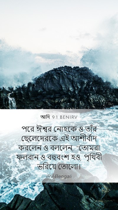 আদি 9:1 BENIRV Bible Verse Image