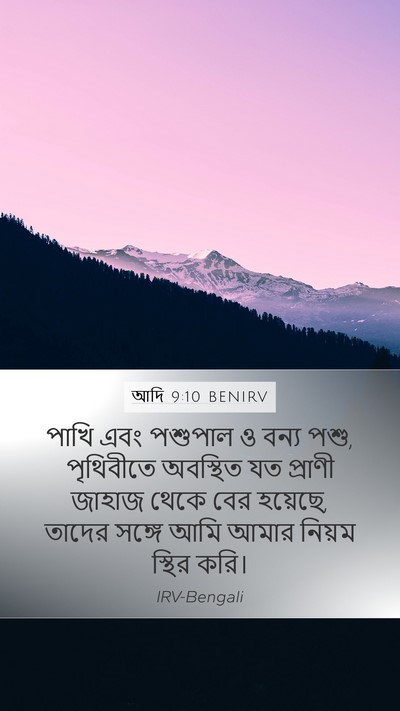 আদি 9:10 BENIRV Mobile Phone Wallpaper - পাখি এবং পশুপাল ও - Mobile Bible Verse Wallpaper