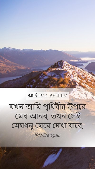 আদি 9:14 BENIRV Mobile Phone Wallpaper - যখন আমি পৃথিবীর - Mobile Bible Verse Wallpaper